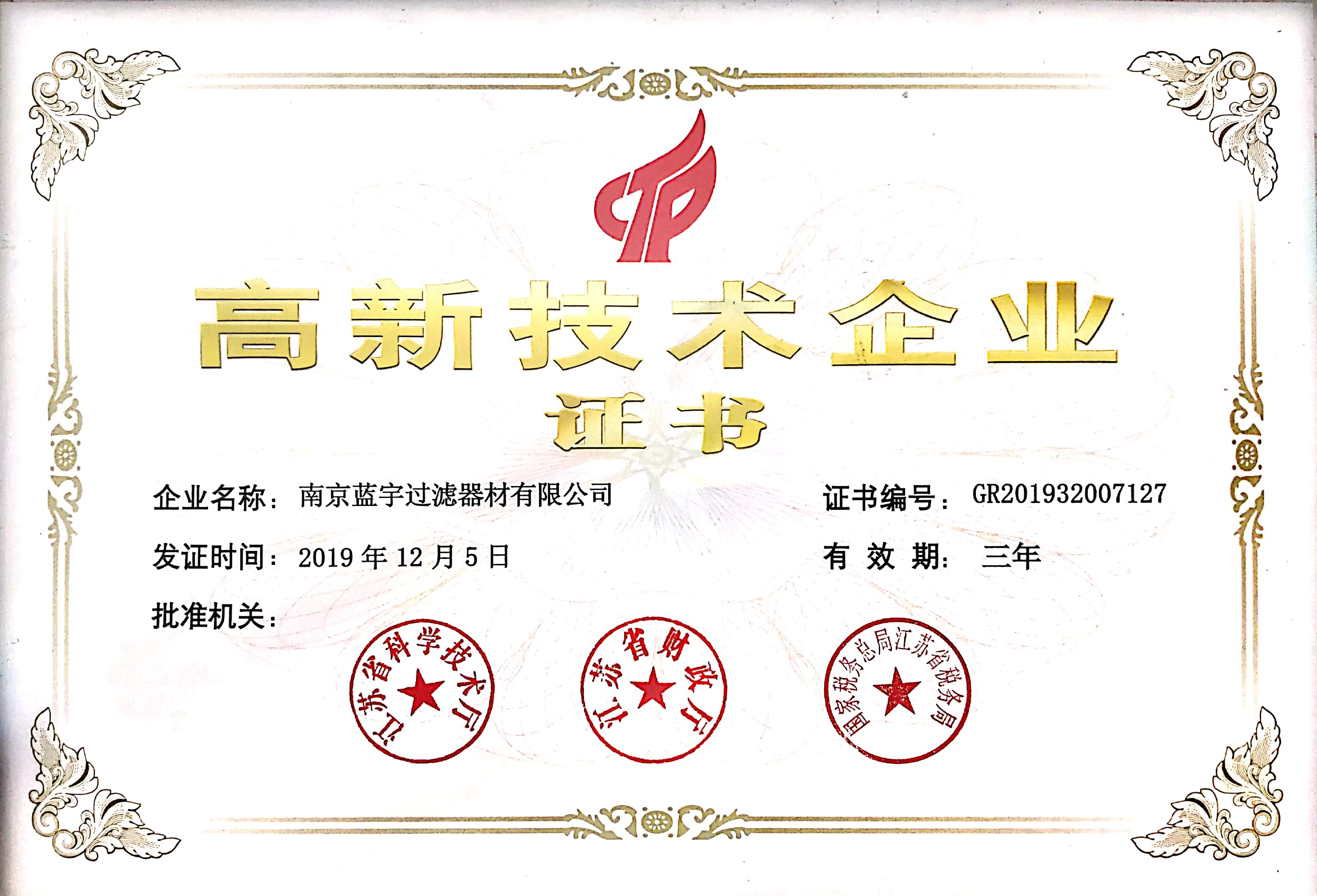 Поздравляем Nanjing Blue Sky Filter Co., Ltd.за получение Национальной сертификации высокотехнологичных предприятий